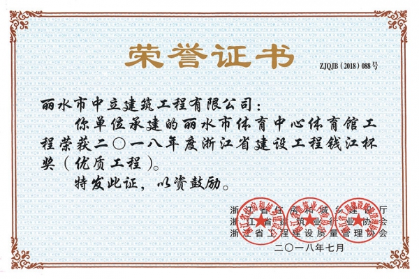 喜報！榮獲2018年度浙江省建設工程錢江杯獎（優(yōu)質工程）