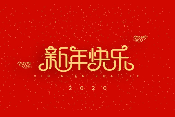 浙江中立建設(shè)有限公司祝大家2020新年快樂！
