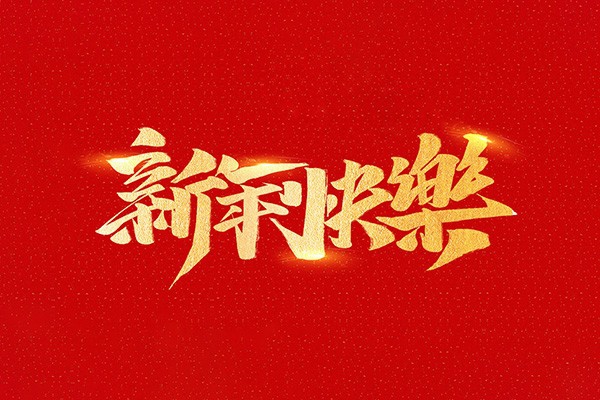 恭祝全國人民2021年新年快樂！