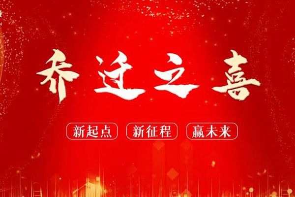 熱烈祝賀浙江中立建設(shè)有限公司大樓落成及喬遷之喜——新起點(diǎn) 新征程┃贏未來