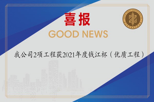 喜報(bào)！我公司2項(xiàng)工程獲2021年度錢江杯（優(yōu)質(zhì)工程）