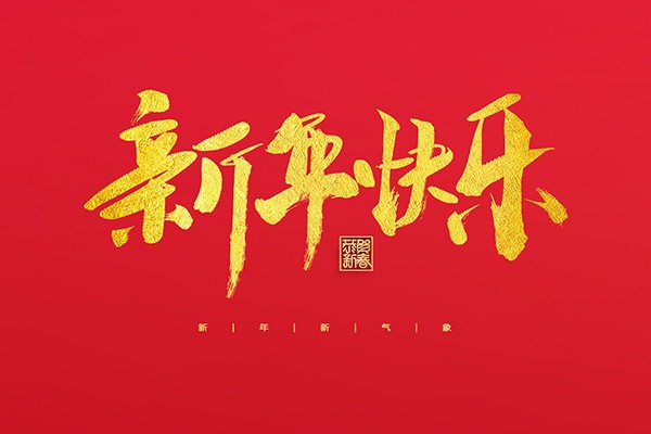 浙江中立建設(shè)有限公司祝大家2022新年快樂！