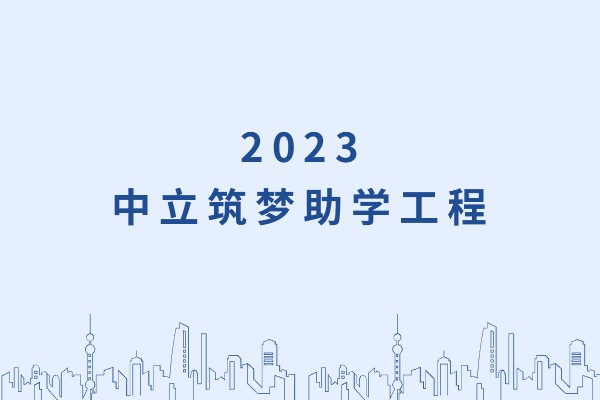 發(fā)己微微光，照亮無窮夜｜“中立筑夢助學(xué)工程”活動正式啟動！