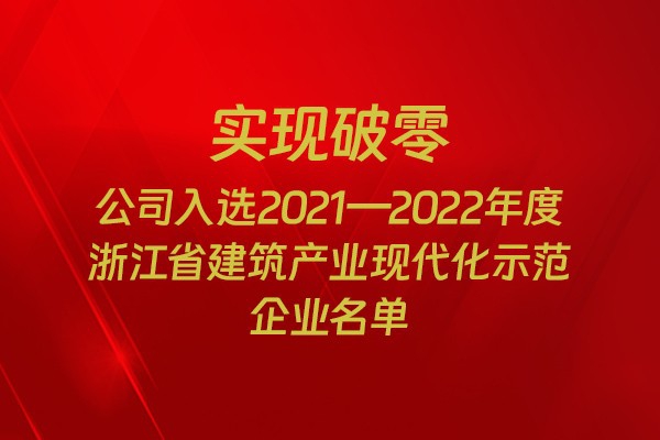 實現(xiàn)破零！我市四家企業(yè)入選2021-2022年度浙江省建筑產(chǎn)業(yè)現(xiàn)代化示范企業(yè)名單