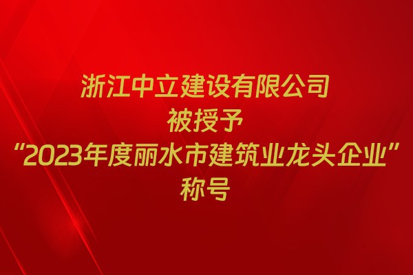 表彰！我市31家企業(yè)獲建筑業(yè)企業(yè)榮譽(yù)稱號(hào)