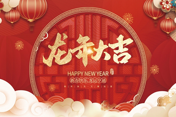 浙江中立建設(shè)有限公司祝大家2024新年快樂！